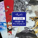 【 ふすま紙 サンプル 送料無料 】 襖紙 襖 ふすま おしゃれ モダン 和モダン かわいい カラー 色 柄 おためし プリント 印刷 見本 実物 商品サンプル オーダー リメイク DIY デザイン 張替え 貼替え 張り替え 貼り替え [ 4枚選べるデザイナーズふすま紙サンプルセット ]