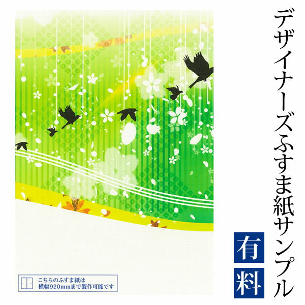 【サンプル】ふすま紙 ゆめあり 花鳥風月 グリーン （デザイナーズふすま紙 A4サイズ 実物 印刷見本 商品サンプル）