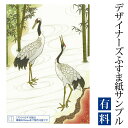 【サンプル】ふすま紙 ゆめあり 鶴 （デザイナーズふすま紙 A4サイズ 実物 印刷見本 商品サンプル）