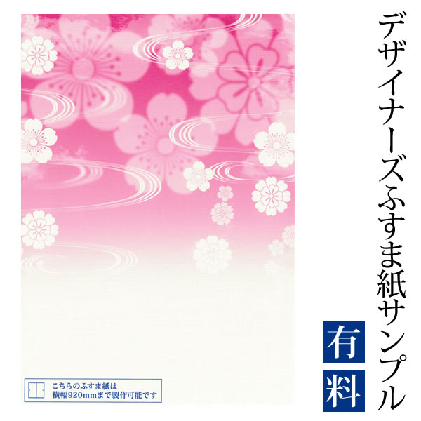 【サンプル】ふすま紙 ゆめあり 花雲 ピンク （デザイナーズふすま紙 A4サイズ 実物 印刷見本 商品サンプル）