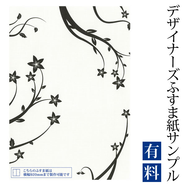 【サンプル】ふすま紙 ゆめあり 花 （デザイナーズふすま紙 A4サイズ 実物 印刷見本 商品サンプル）