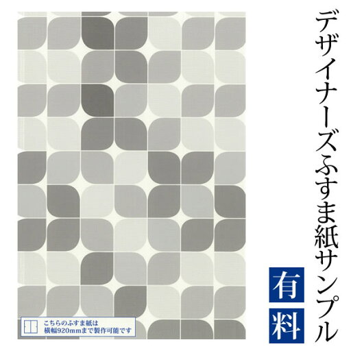 【サンプル】ふすま紙 ゆめあり モノクローム (デザイナーズふすま紙 A4サイズ 実物 印刷見本 商品サンプル) 【サンプル】ふすま紙 ゆめあり モノクローム (デザイナーズふすま紙 A4サイズ 実物 印刷見本 商品サンプル)