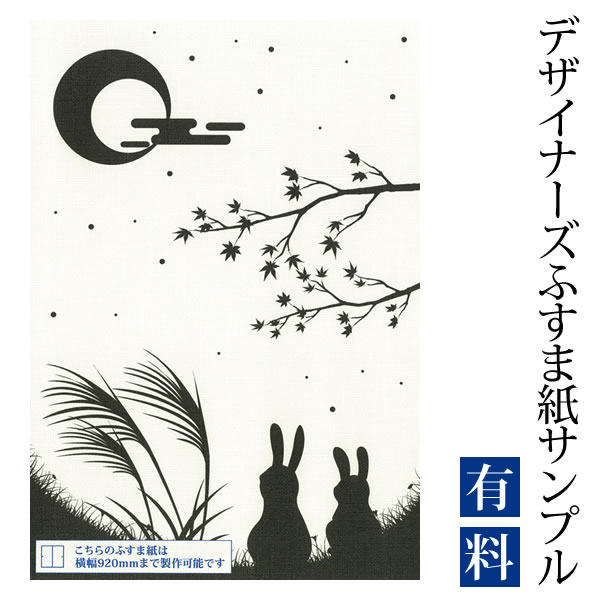 【サンプル】ふすま紙 ゆめあり 十五夜 （デザイナーズふすま紙 A4サイズ 実物 印刷見本 商品サンプル）
