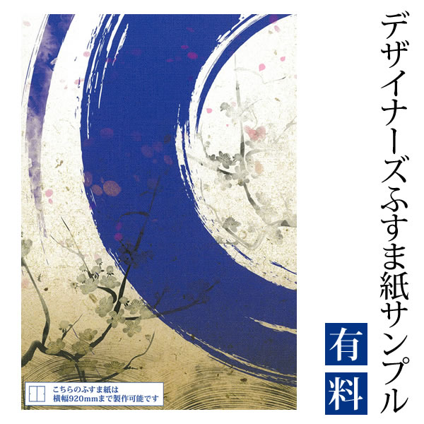 【サンプル】ふすま紙 ゆめあり 青丸 （デザイナーズふすま紙 A4サイズ 実物 印刷見本 商品サンプル）