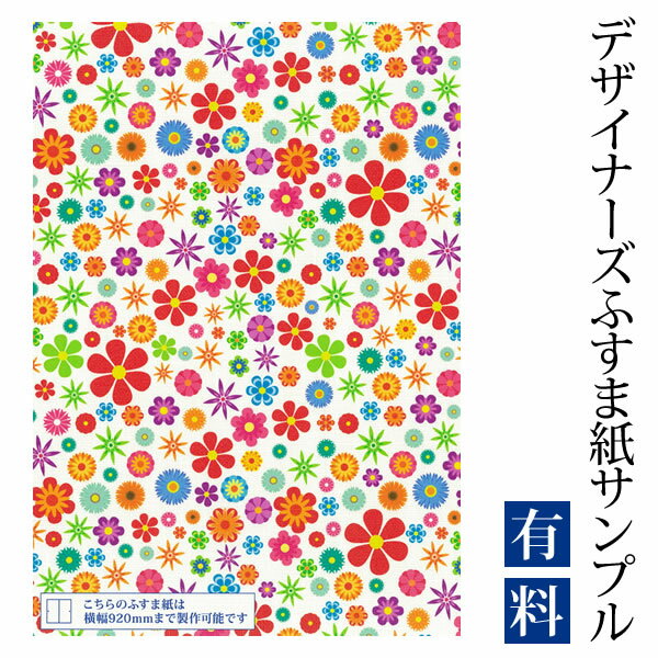 【サンプル】ふすま紙 ゆめあり wild flowers vivid （デザイナーズふすま紙 A4サイズ 実物 印刷見本 商品サンプル）