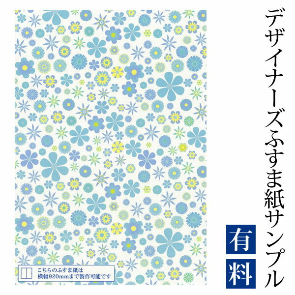 【サンプル】ふすま紙 ゆめあり wild flowers blue （デザイナーズふすま紙 A4サイズ 実物 印刷見本 商品サンプル）