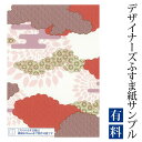 【サンプル】ふすま紙 ゆめあり 伝統文様 紅鳶 （デザイナーズふすま紙 A4サイズ 実物 印刷見本 商品サンプル）