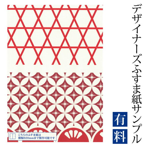【サンプル】ふすま紙 ゆめあり 江戸切子 七宝 (デザイナーズふすま紙 A4サイズ 実物 印刷見本 商品サンプル) 【サンプル】ふすま紙 ゆめあり 江戸切子 七宝 (デザイナーズふすま紙 A4サイズ 実物 印刷見本 商品サンプル)