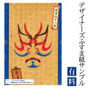 【サンプル】ふすま紙 ゆめあり 景清 （デザイナーズふすま紙 A4サイズ 実物 印刷見本 商品サンプル）