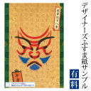 ふすま紙 ゆめあり 弁慶 （デザイナーズふすま紙 A4サイズ 実物 印刷見本 商品サンプル）