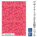 【サンプル】ふすま紙 ゆめあり 桜吹雪 山桜 (デザイナーズふすま紙 A4サイズ 実物 印刷見本 商品サンプル)