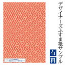 【サンプル】ふすま紙 ゆめあり 紗綾形 東雲 (デザイナーズふすま紙 A4サイズ 実物 印刷見本 商品サンプル)