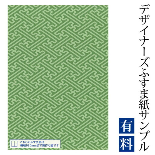 【サンプル】ふすま紙 ゆめあり 紗綾形 緑青 (デザイナーズふすま紙 A4サイズ 実物 印刷見本 商品サンプル) 【サンプル】ふすま紙 ゆめあり 紗綾形 緑青 (デザイナーズふすま紙 A4サイズ 実物 印刷見本 商品サンプル)