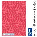 【サンプル】ふすま紙 ゆめあり 小桜 山桜 (デザイナーズふすま紙 A4サイズ 実物 印刷見本 商品サンプル)