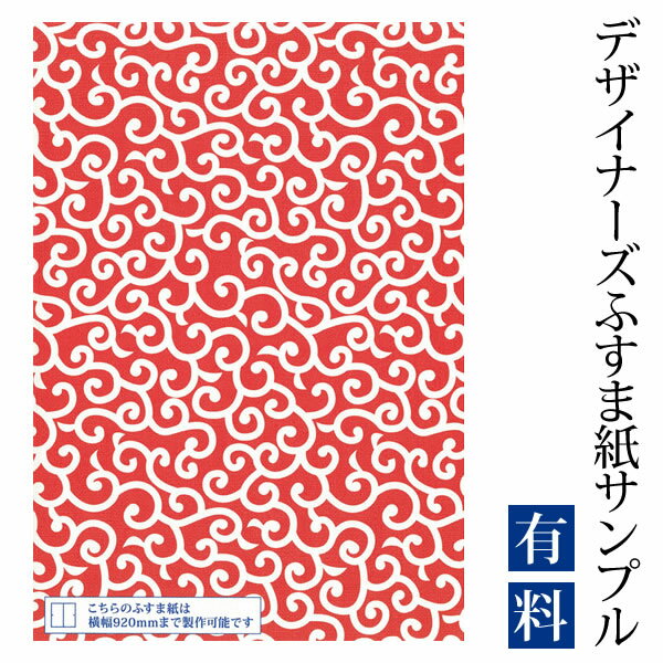 【サンプル】ふすま紙 ゆめあり 唐草 赤茶 （デザイナーズふすま紙 A4サイズ 実物 印刷見本 商品サンプル）