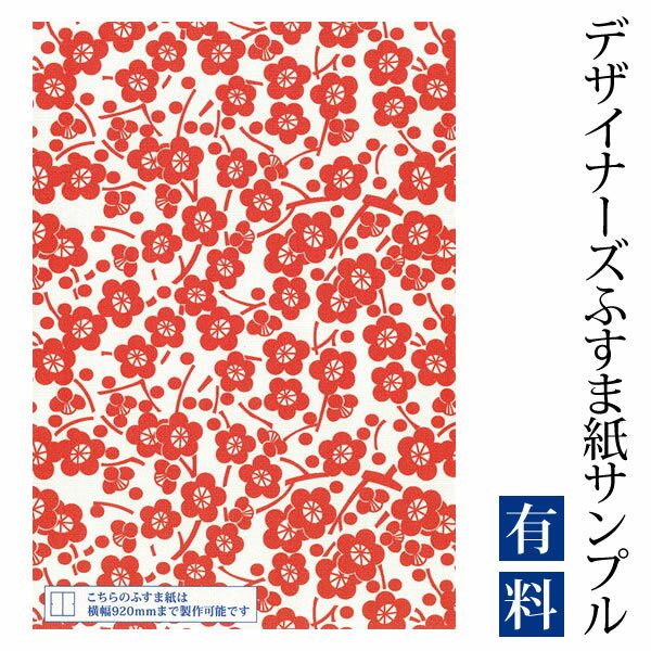 【サンプル】ふすま紙 ゆめあり 枝付梅 丹色 （デザイナーズふすま紙 A4サイズ 実物 印刷見本 商品サンプル）