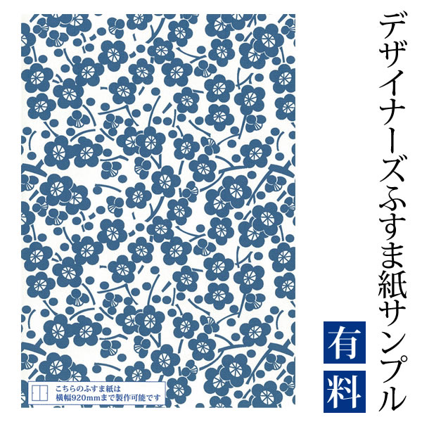 【サンプル】ふすま紙 ゆめあり 枝付梅 紺碧 （デザイナーズふすま紙 A4サイズ 実物 印刷見本 商品サンプル）