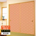 ふすま紙 襖紙 襖 おしゃれ モダン 和モダン サイズ オーダー 和 和柄 和風 カラー 和室 押入 物入 貼替え 張替え デザイン 伝統 文様 シンプル パタ...