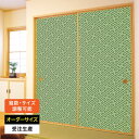 ふすま紙 襖紙 襖 おしゃれ モダン 和モダン サイズ オーダー 和 和柄 和風 カラー 和室 押入 物入 貼替え 張替え デザイン 伝統 文様 シンプル パタ...