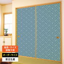 ふすま紙 襖紙 襖 おしゃれ モダン 和モダン サイズ オーダー 和 和柄 和風 カラー 和室 押入 物入 貼替え 張替え デザイン 伝統 文様 シンプル パタ...