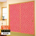 ふすま紙 襖紙 襖 おしゃれ モダン 和モダン サイズ オーダー 和 和柄 和風 カラー 和室 押入 物入 貼替え 張替え デザイン 伝統 文様 シンプル パタ...