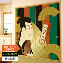 ふすま紙 襖紙 襖 おしゃれ モダン 和モダン サイズ オーダー 和 和柄 和風 カラー 和室 押入 物入 貼替え 張替え デザイン 日本画 柄 歌舞伎 写楽 ...