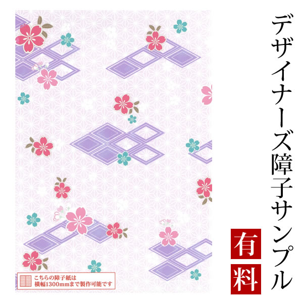 【サンプル】障子紙 ゆめあり 桜菱 藤紫 （デザイナーズ障子紙 A4サイズ 実物 印刷見本 商品サンプル）