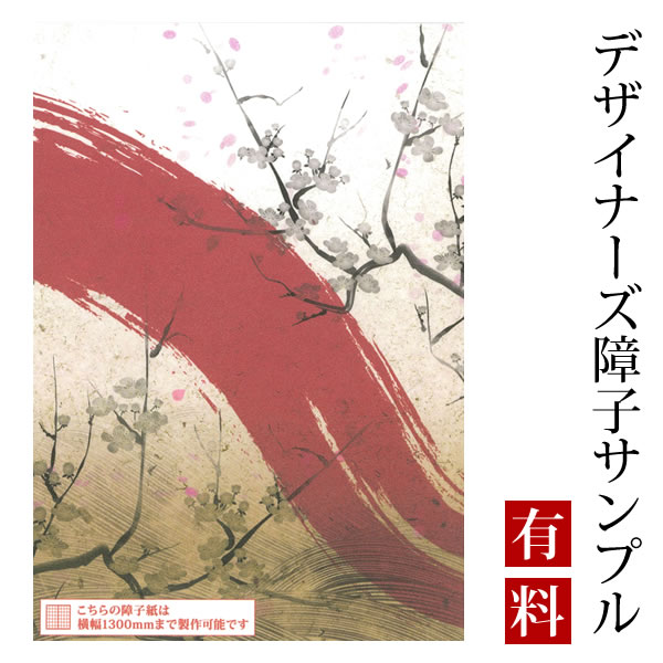 【サンプル】障子紙 ゆめあり 赤波 （デザイナーズ障子紙 A4サイズ 実物 印刷見本 商品サンプル）