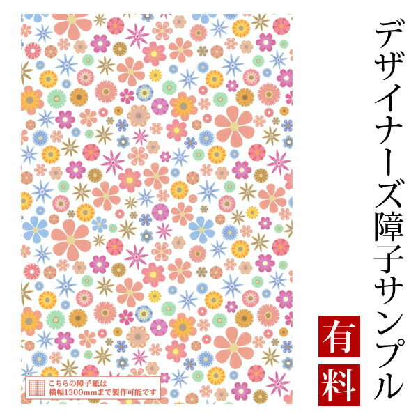 【サンプル】障子紙 ゆめあり wild flowers light （デザイナーズ障子紙 A4サイズ 実物 印刷見本 商品サンプル）