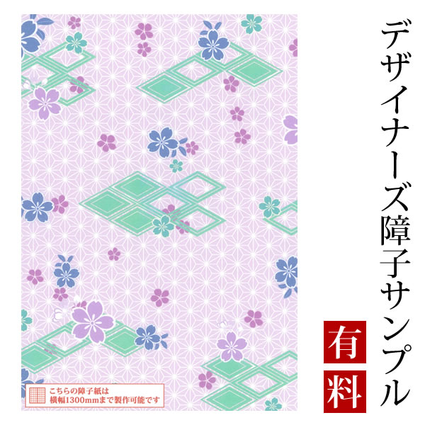 【サンプル】障子紙 ゆめあり 桜菱 碧 （デザイナーズ障子紙 A4サイズ 実物 印刷見本 商品サンプル）