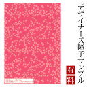 【サンプル】障子紙 ゆめあり 桜吹雪 山桜 (デザイナーズ障子紙 A4サイズ 実物 印刷見本 商品サンプル)