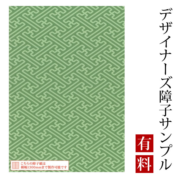 【サンプル】障子紙 ゆめあり 紗綾形 緑青 （デザイナーズ障子紙 A4サイズ 実物 印刷見本 商品サンプル）