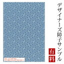 【サンプル】障子紙 ゆめあり 紗綾形 千草 (デザイナーズ障子紙 A4サイズ 実物 印刷見本 商品サンプル)