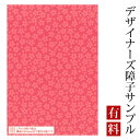 【サンプル】障子紙 ゆめあり 小桜 山桜 (デザイナーズ障子紙 A4サイズ 実物 印刷見本 商品サンプル)