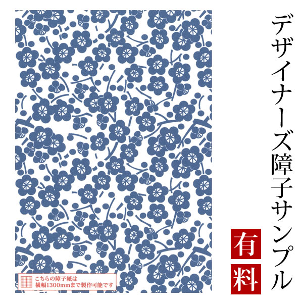 【サンプル】障子紙 ゆめあり 枝付梅 紺碧 （デザイナーズ障子紙 A4サイズ 実物 印刷見本 商品サンプル）