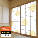 障子紙 おしゃれ モダン 和モダン かわいい 破れにくい 強化 サイズ オーダー 和 和柄 和風 洋風 カラー 和室 窓 障子 貼替え 張替え デザイン シンプ...