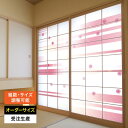 障子紙 おしゃれ モダン 和モダン かわいい 破れにくい 強化 サイズ オーダー 和 和柄 和風 洋風 カラー 和室 窓 障子 貼替え 張替え デザイン シンプ...