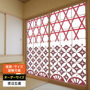 障子紙 おしゃれ モダン 和モダン かわいい 破れにくい 強化 サイズ オーダー 和 和柄 和風 カラー 和室 窓 障子 貼替え 張替え デザイン 伝統 文様 ...