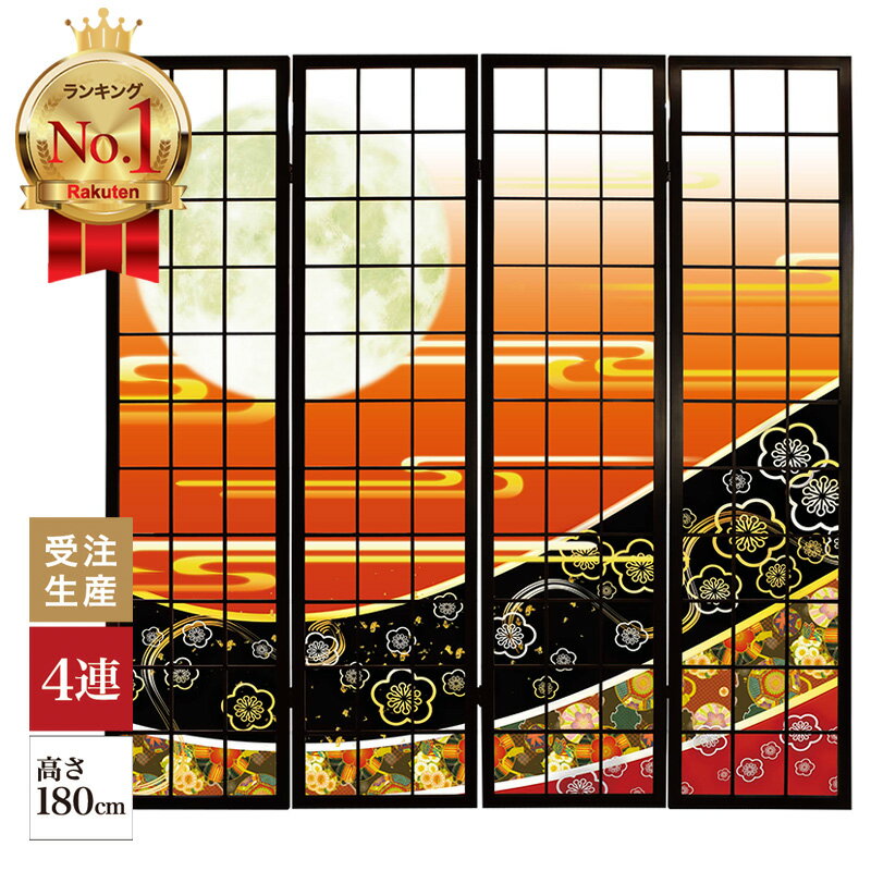 【楽天ランキング1位獲得】衝立 和風 梅花月 緋色 幅45cm×高さ180cm×4連 木製 ついたて 間仕切り パー..