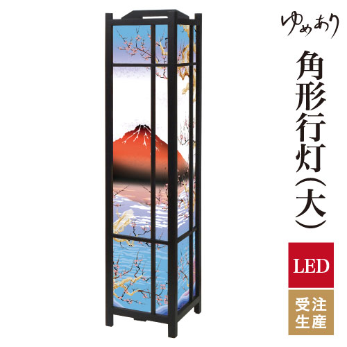和風 行灯 フロアライト おしゃれ 照明 LED 間接照明 ルームライト あんどん 床置き 寝室 旅館 ホテル プレゼント 角型 角形 角形行灯 赤富士 大型 大きいサイズ