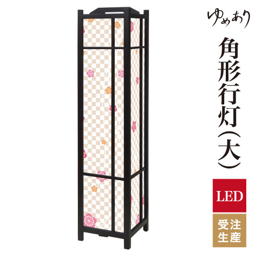 和風 行灯 フロアライト おしゃれ 照明 LED 間接照明 ルームライト あんどん 床置き 寝室 旅館 ホテル ..