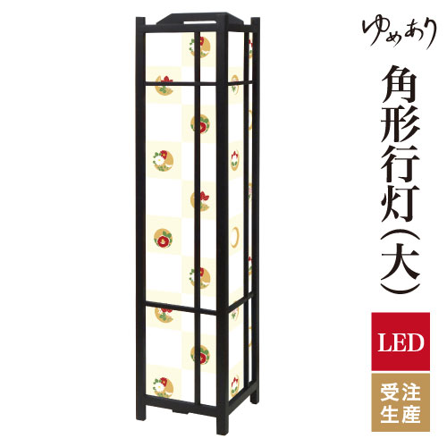 和風 行灯 フロアライト おしゃれ 照明 LED 間接照明 ルームライト あんどん 床置き 寝室 旅館 ホテル プレゼント 角型 角形 角形行灯 和花市松 大型 大きいサイズ