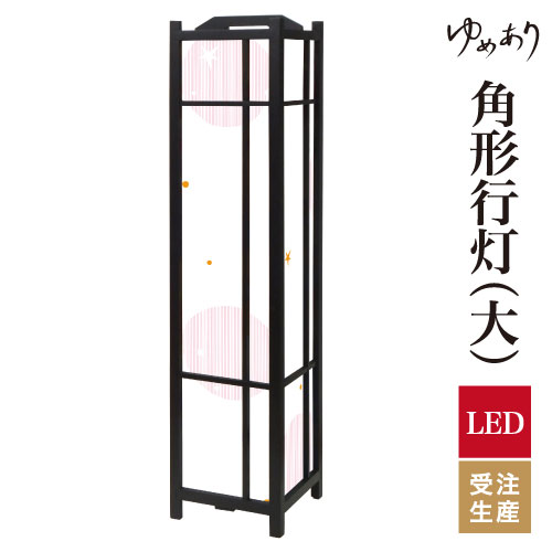 和風 行灯 フロアライト おしゃれ 照明 LED 間接照明 ルームライト あんどん 床置き 寝室 旅館 ホテル プレゼント 角型 角形 角形行灯 ほし ピンク 大型 大きいサイズ