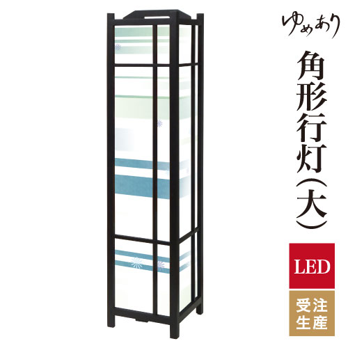 和風 行灯 フロアライト おしゃれ 照明 LED 間接照明 ルームライト あんどん 床置き 寝室 旅館 ホテル プレゼント 角型 角形 角形行灯 風 ブルー 大型 大きいサイズ