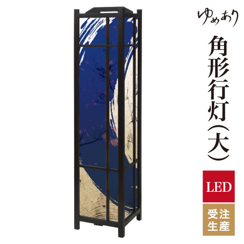 和風 行灯 フロアライト おしゃれ 照明 LED 間接照明 ルームライト あんどん 床置き 寝室 旅館 ホテル プレゼント 角型 角形 角形行灯 青丸 大型 大きいサイズ