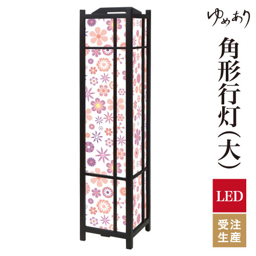 和風 行灯 フロアライト おしゃれ 照明 LED 間接照明 ルームライト あんどん 床置き 寝室 旅館 ホテル プレゼント 角型 角形 角形行灯 Wild Flowers Pink 大型 大きいサイズ