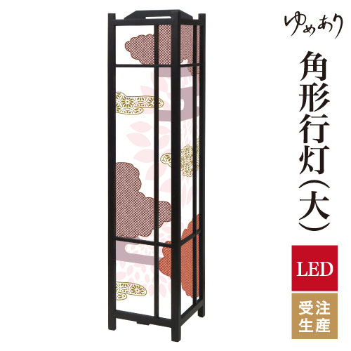 和風 行灯 フロアライト おしゃれ 照明 LED 間接照明 ルームライト あんどん 床置き 寝室 旅館 ホテル プレゼント 角型 角形 角形行灯 伝統文様 紅鳶 大型 大きいサイズ