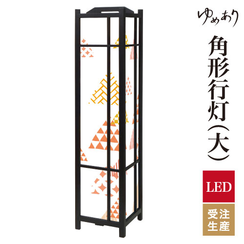 和風 行灯 フロアライト おしゃれ 照明 LED 間接照明 ルームライト あんどん 床置き 寝室 旅館 ホテル プレゼント 角型 角形 角形行灯 ほっこり和柄 散し 大型 大きいサイズ
