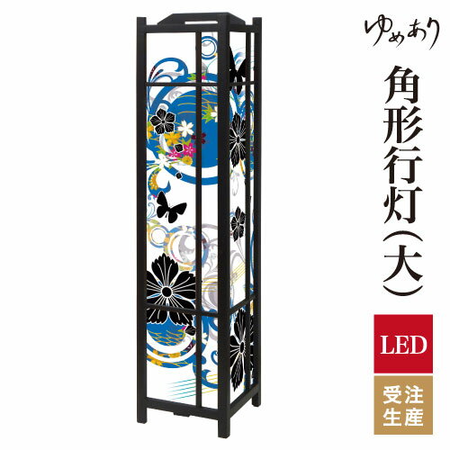 和風 行灯 フロアライト おしゃれ 照明 LED 間接照明 ルームライト あんどん 床置き 寝室 旅館 ホテル プレゼント 角型 角形 角形行灯 花 蝶 なでしこ 青 大型 大きいサイズ