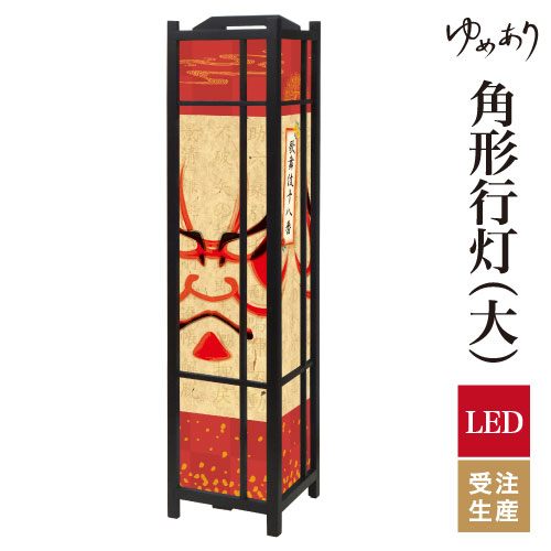 和風 行灯 フロアライト おしゃれ 照明 LED 間接照明 ルームライト あんどん 床置き 寝室 旅館 ホテル プレゼント 角型 角形 角形行灯 暫 大型 大きいサイズ